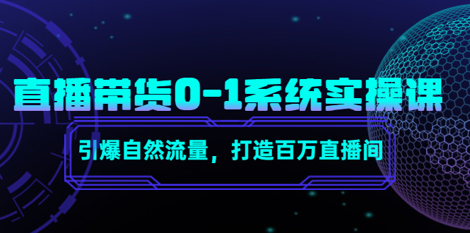 直播带货0-1系统实操课，引爆自然流量，打造百万直播间-木石资源网