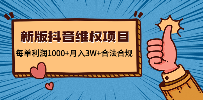 新版抖音维全项目：每单利润1000+月入3W+合法合规-木石资源网