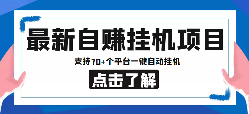 【低保项目】最新自赚安卓手机阅读挂机项目，支持70+个平台 一键自动挂机-木石资源网