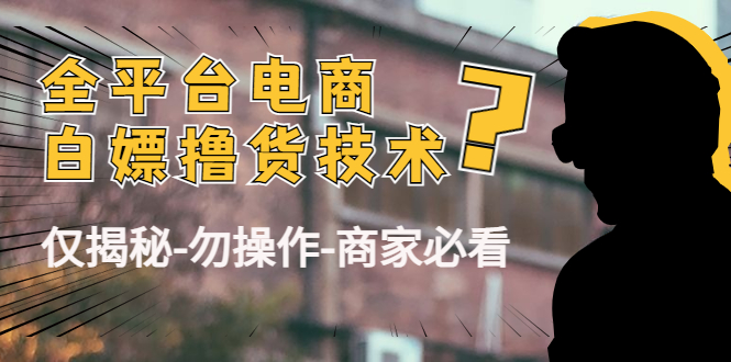 外面收费2980的全平台电商白嫖撸货技术（仅揭秘勿操作-商家防范必看）-木石资源网