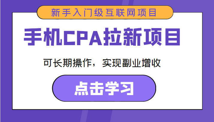 手机CPA拉新项目 新手入门级互联网项目 可长期操作，实现副业增收-木石资源网