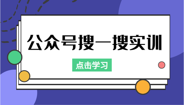 公众号搜一搜实训，收录与恢复收录、 排名优化黑科技，附送工具（价值998元）-木石资源网