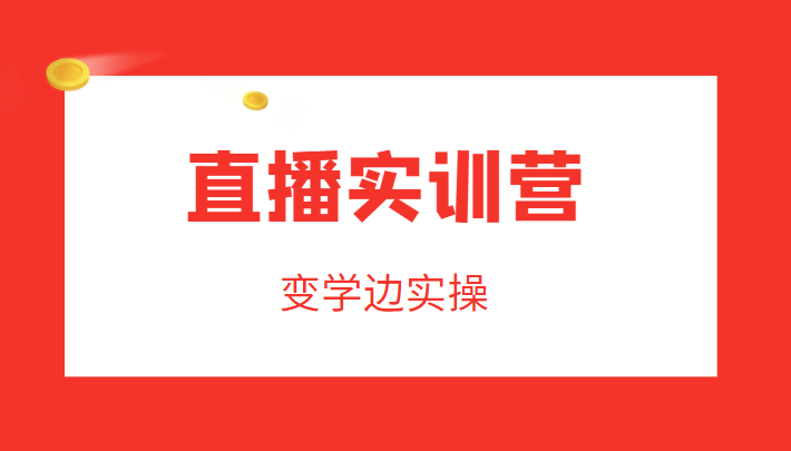 直播实训营，变学边实操，成为运营型主播，拉动直播间人气-木石资源网
