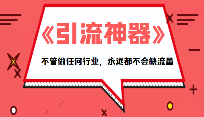 《引流神器》拥有这套系统化的思维，不管做任何行业，永远都不会缺流量（PDF电子书）-木石资源网