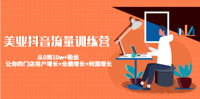 美业抖音流量训练营：从0到10w+粉丝 让你的门店用户增长+业绩增长+利润增长-木石资源网
