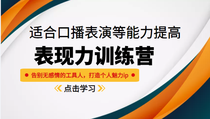 《表现力训练营》适合口播表演等能力提高，告别无感情的工具人，打造个人魅力ip-木石资源网