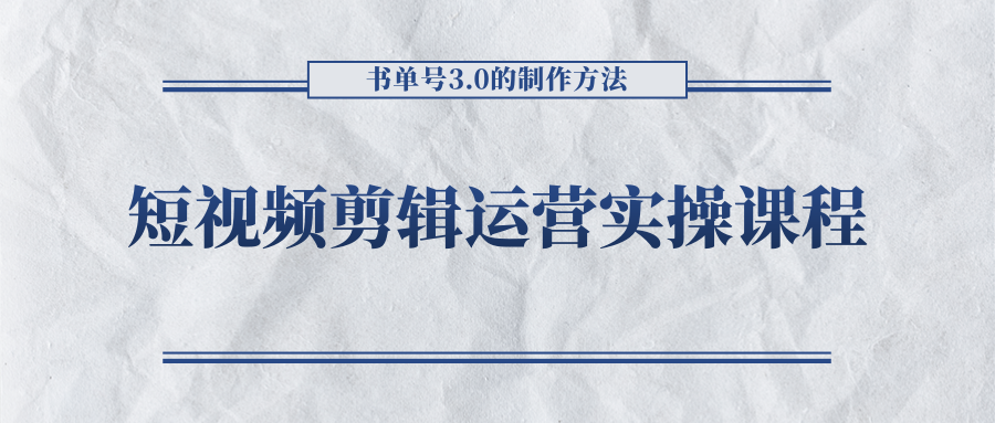 短视频剪辑运营实操课程，书单号3.0的制作方法，三分钟搞定原创视频自由发布-木石资源网