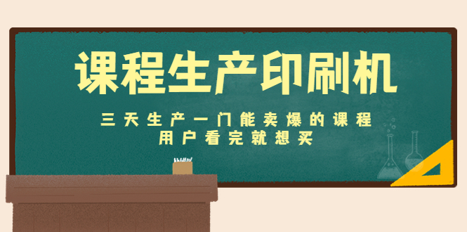 课程生产印刷机：三天生产一门能卖爆的课程，用户看完就想买-木石资源网