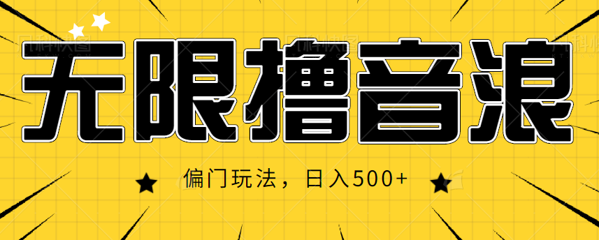 抖音直播无限撸音浪，简单可复制，偏门玩法，日入500+【视频教程】-木石资源网