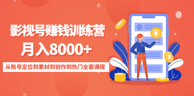 影视号赚钱训练营：月入8000+从账号定位到素材到创作到热门全套课程-木石资源网