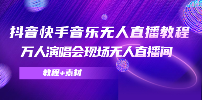 抖音快手音乐无人直播教程，万人演唱会现场无人直播间（教程+素材）-木石资源网
