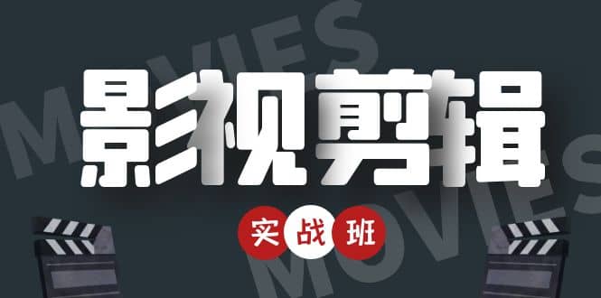 影视剪辑实战带货班：从零搭建账号-剪辑爆款视频，轻松上热门-木石资源网