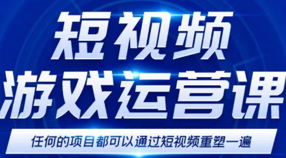 短视频游戏赚钱特训营，0门槛小白也可以操作，日入1000+-木石资源网