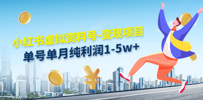 小红书虚拟资料号-变现项目：单号单月纯利润1-5w+实操玩法分享-木石资源网