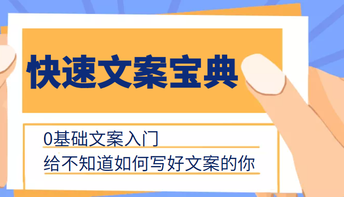 快速文案宝典，0基础文案入门，给不知道如何写好文案的你-木石资源网