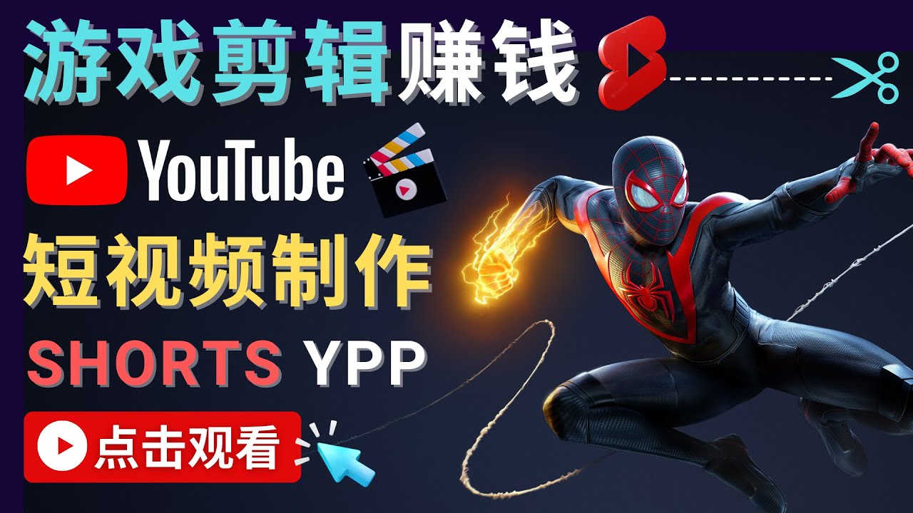 录制剪辑游戏短视频赚钱 – 快速开通Youtube Shorts广告获利-木石资源网