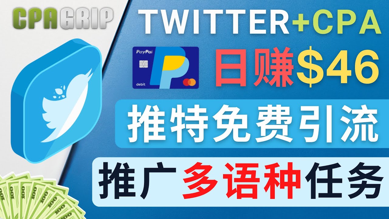 通过Twitter推广CPA Leads，日赚46.01美元 – 免费的CPA联盟推广模式-木石资源网