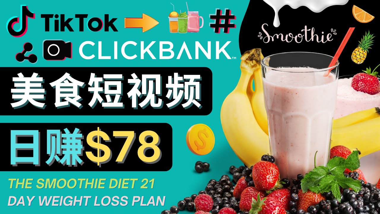 上传Tiktok美食短视频，Tiktok推广联盟，每单26美元，日赚78美元-木石资源网