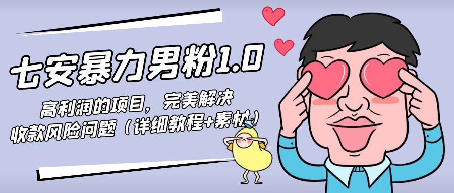 暴力男粉1.0：高利润的项目，完美解决收款风险问题（详细教程+素材）-木石资源网