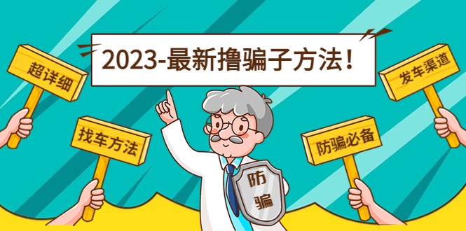 最新撸骗子方法日赚200+【11个超详细找车方法+发车渠道】-木石资源网
