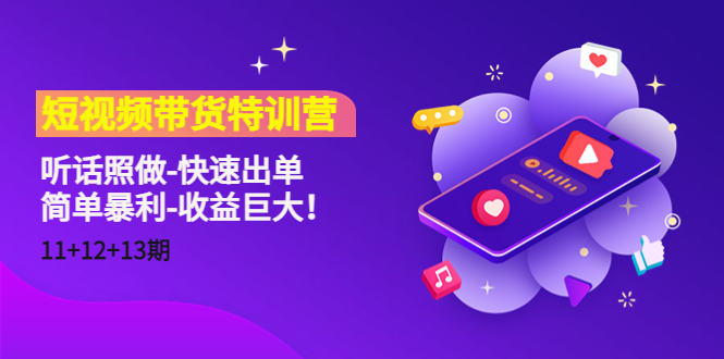 短视频带货特训营（11+12+13期）听话照做-快速出单-简单暴利-收益巨大！-木石资源网