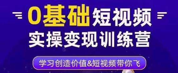0基础短视频实操变现训练营，3大体系成就百万大V-木石资源网