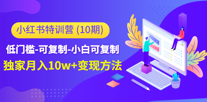 小红书特训营（第10期）低门槛-可复制-小白可复制-独家月入10w+变现方法-木石资源网
