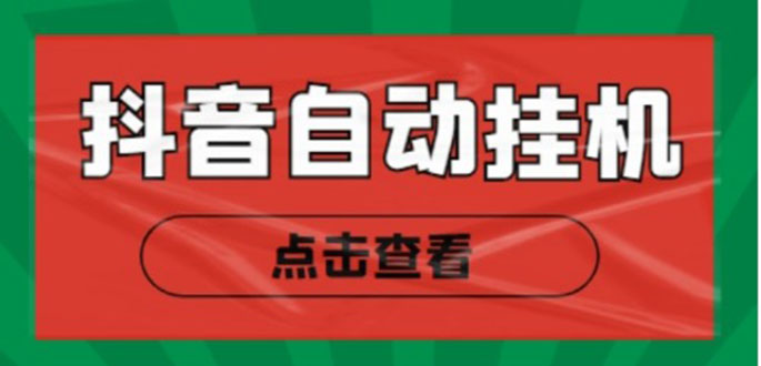 新抖音点赞关注挂机项目，单号日收益10~18【自动脚本+详细教程】-木石资源网