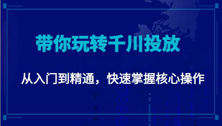千万级直播操盘手带你玩转千川投放：从入门到精通，快速掌握核心操作-木石资源网