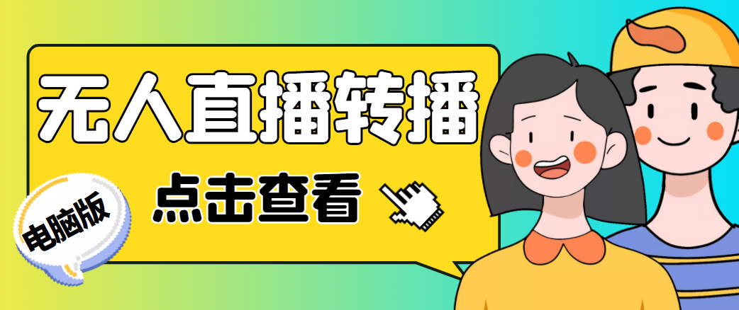 最新电脑版抖音无人直播转播软件，可实时转播别人直播间【永久脚本+教程】-木石资源网