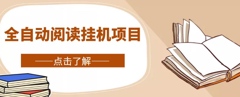 全自动阅读挂机项目，号称单窗10r，全套脚本+教程，小白上手简单-木石资源网