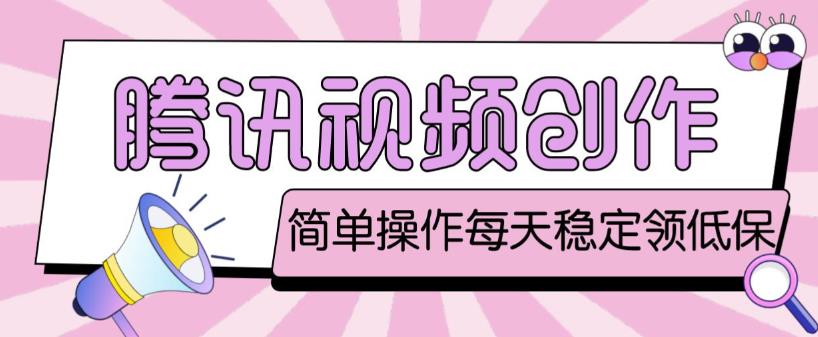 最新腾讯视频创作者原创视频搬运项目，单号一天轻松几十元【伪原创软件+详细操作教程】-木石资源网