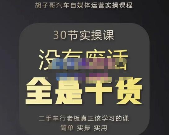 胡子哥·汽车自媒体运营实操课，汽车新媒体二手车短视频运营教程-价值8888元-木石资源网
