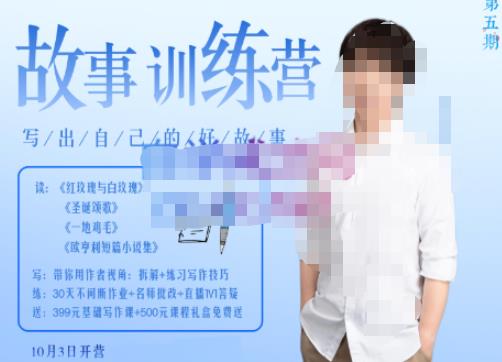 李尚龙·故事写作训练营（第五期），帮助你完成（精读、精写、练习、点评、复盘）的完整闭环-木石资源网