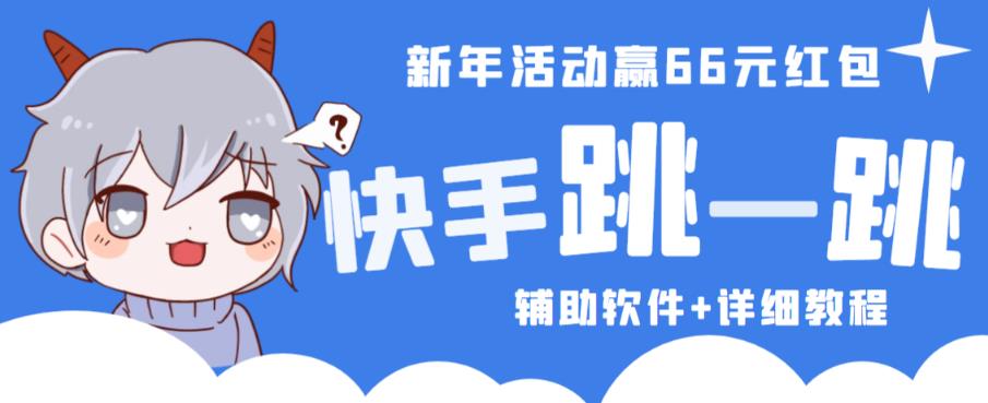 2023快手跳一跳66现金秒到项目安卓辅助脚本【软件+全套教程视频】-木石资源网
