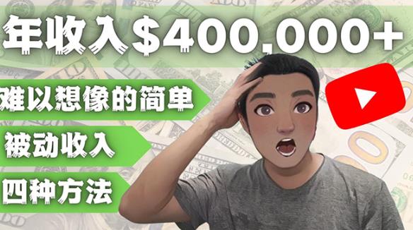 YOUTUBEU的四种被动收入赚钱方法，被动年入40w+美元（实操教程）-木石资源网