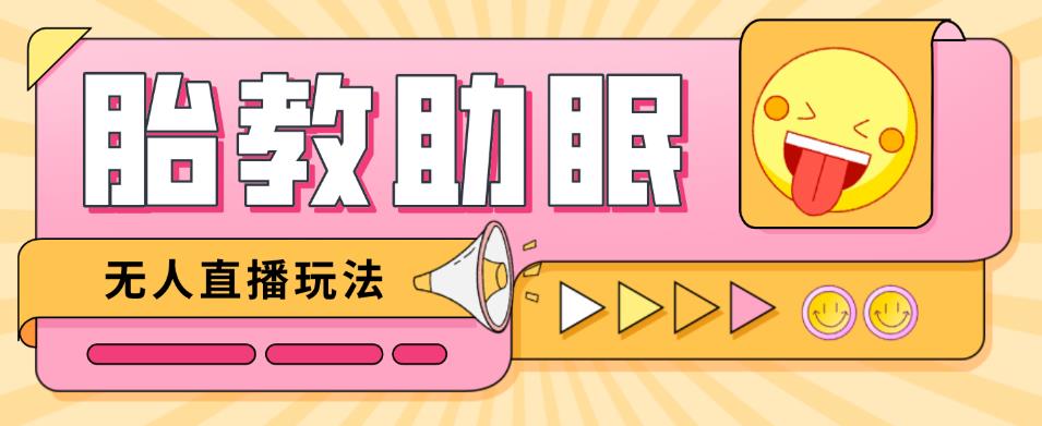 最新抖音快手蓝海无人直播胎教助眠玩法，轻松引爆直播间【教程+软件+素材】-木石资源网