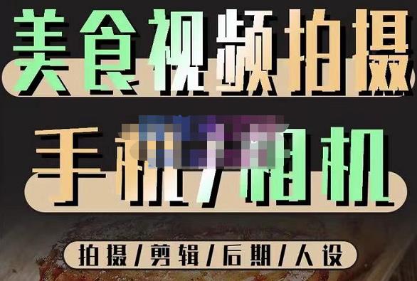 烁石流金·美食视频拍摄手机相机，拍摄剪辑后期人设，价值1280元-木石资源网