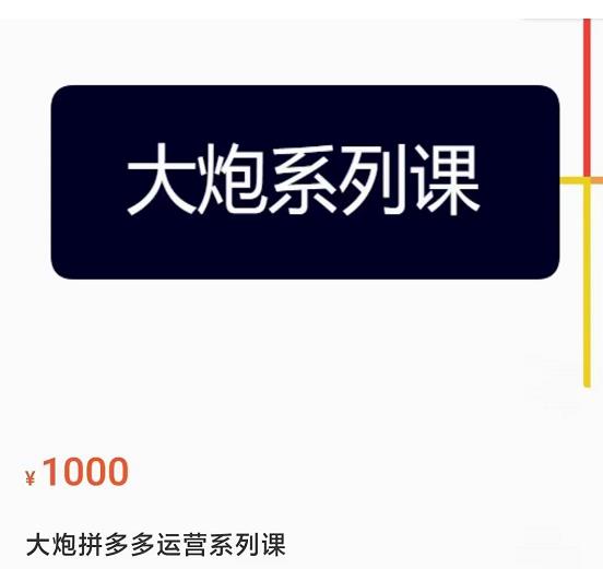 大炮拼多多运营系列课，各类​玩法合集，拼多多运营玩法实操-木石资源网