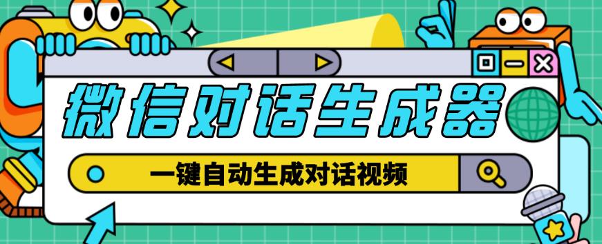 外面收费998的微信对话生成脚本，一键生成视频【永久脚本+详细教程】-木石资源网