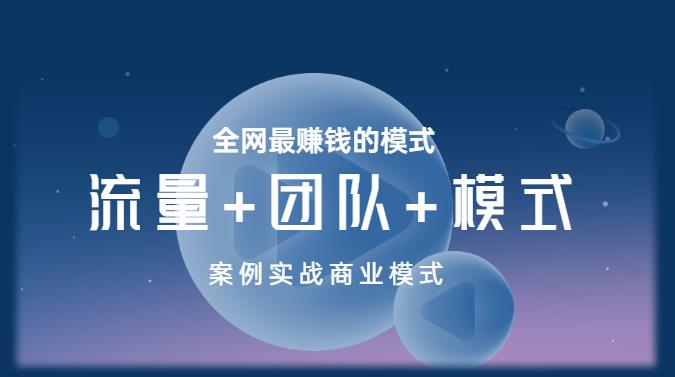 王冲老师《流量+团队+模式》商业模式实战课，全网最赚钱的模式-木石资源网