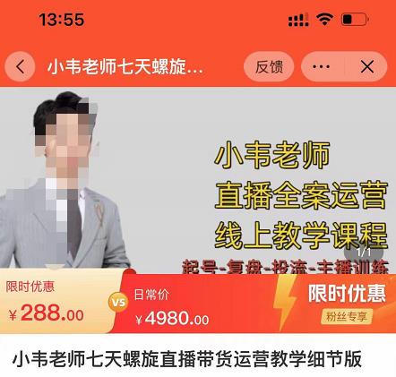 小韦老师7天螺‮直旋‬播带货运营教‮细学‬节版，7天螺旋正‮自价‬然流起号-木石资源网