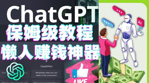 懒人赚钱神器ChatGPT教程速成保姆级实操，人工智能AI对话ChatGPT赚-木石资源网