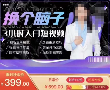 换个脑子3小时入门短视频创作，短视频创作入门必修课-木石资源网