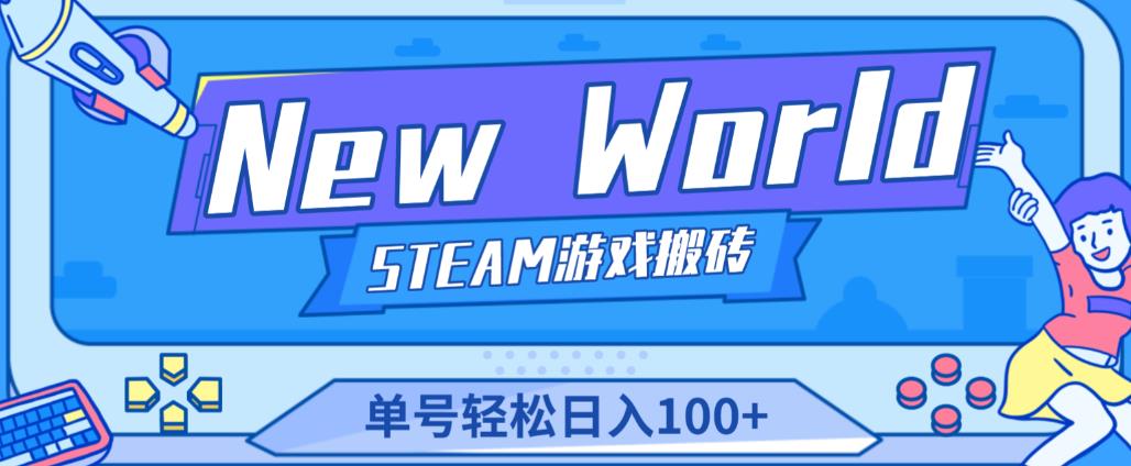 《New World》新世界游戏搬砖项目，单号轻松日入100+【详细操作教程】-木石资源网