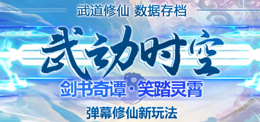 外面收费1980的抖音武动时空直播项目，无需真人出镜，实时互动直播【软件+详细教程】-木石资源网