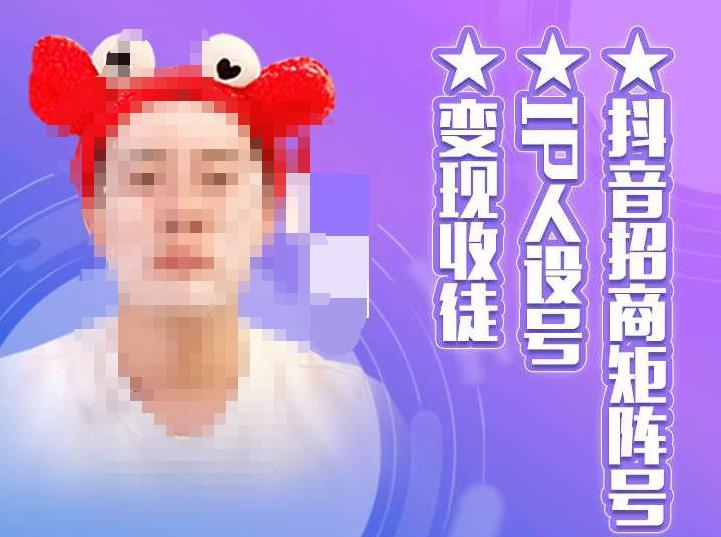抖音招商矩阵号＋IP人设号+变现收徒，教你如何做抖音，通过抖音如何变现-木石资源网