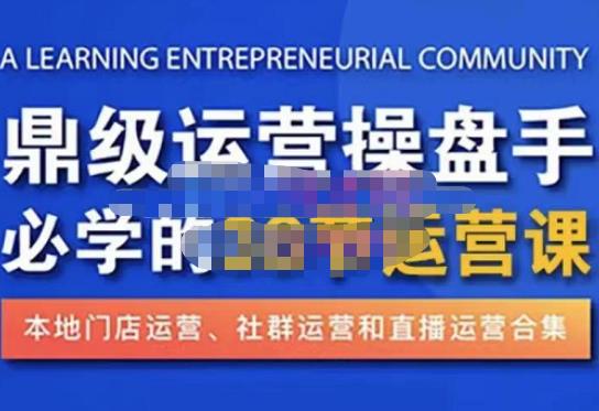 鼎级运营操盘手必学的38节运营课，深入简出通俗易懂地讲透，一个人就能玩转的本地化生意运营技能-木石资源网