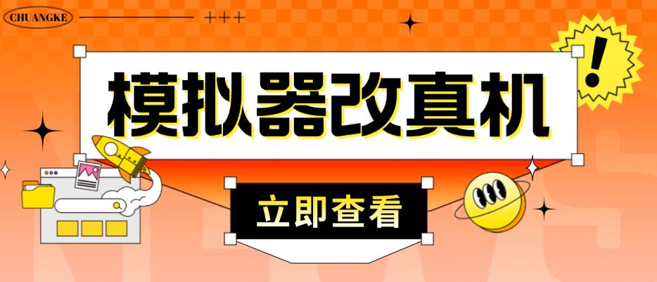 外面收费2980最新防封电脑模拟器改真手机技术，游戏搬砖党的福音，适用于所有模拟器搬砖游戏-木石资源网
