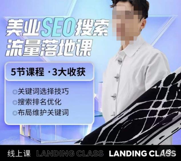 薛老丝儿美业seo搜索流量落地课，一周暴涨20w粉丝，全干货讲解-木石资源网